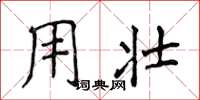 侯登峰用壯楷書怎么寫