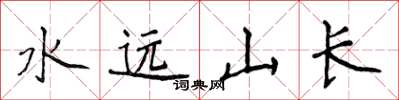 侯登峰水遠山長楷書怎么寫