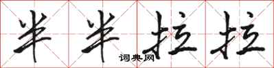 駱恆光半半拉拉行書怎么寫