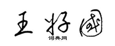 梁錦英王好國草書個性簽名怎么寫