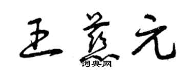 曾慶福王慈元草書個性簽名怎么寫