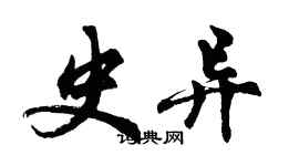 胡問遂史異行書個性簽名怎么寫