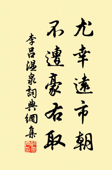 人生行樂耳，軒冕奈余何 詩詞名句