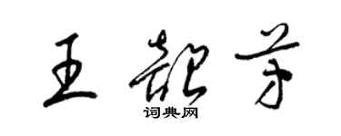 梁錦英王韶芳草書個性簽名怎么寫