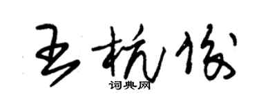 朱錫榮王杭俊草書個性簽名怎么寫