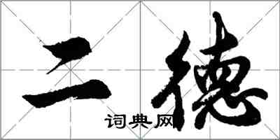 胡問遂二德行書怎么寫