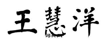 翁闓運王慧洋楷書個性簽名怎么寫