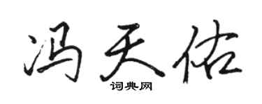 駱恆光馮天佑行書個性簽名怎么寫