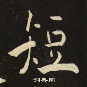 池大雅千字文中短的寫法