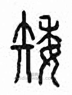 “矮”篆刻印章