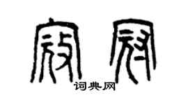 曾慶福寇冠篆書個性簽名怎么寫