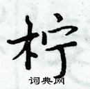 周炳元寫的硬筆楷書檸