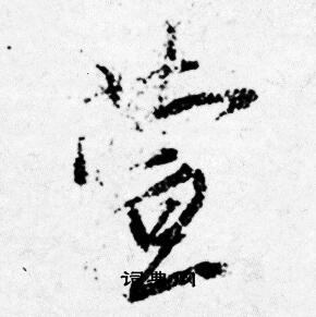 譲楷書書法_譲字書法_楷書字典