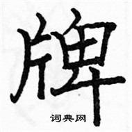 駱恆光寫的硬筆楷書牌