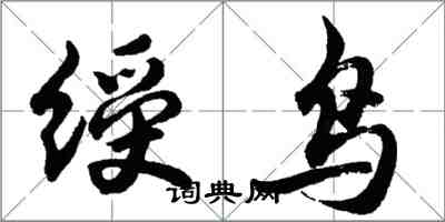 胡問遂綬鳥行書怎么寫