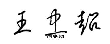 梁錦英王忠超草書個性簽名怎么寫