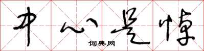 王冬齡中心是悼草書怎么寫
