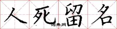 丁謙人死留名楷書怎么寫