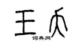 曾慶福王夭篆書個性簽名怎么寫