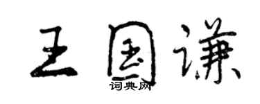 曾慶福王國謙行書個性簽名怎么寫