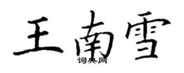 丁謙王南雪楷書個性簽名怎么寫