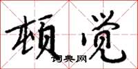周炳元頓覺楷書怎么寫