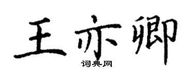 丁謙王亦卿楷書個性簽名怎么寫