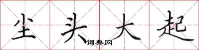 田英章塵頭大起楷書怎么寫