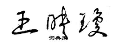 曾慶福王映瓊草書個性簽名怎么寫