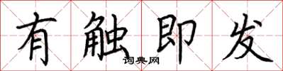 荊霄鵬有觸即發楷書怎么寫