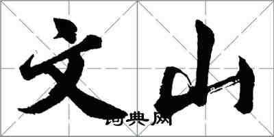 胡問遂文山行書怎么寫