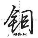 田英章寫的硬筆行書鉬