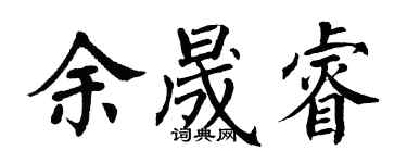 翁闓運余晟睿楷書個性簽名怎么寫