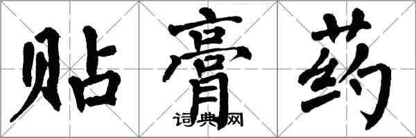 翁闓運貼膏藥楷書怎么寫