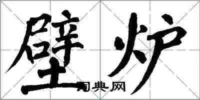 翁闓運壁爐楷書怎么寫