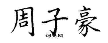 丁謙周子豪楷書個性簽名怎么寫