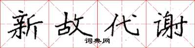 袁強新故代謝楷書怎么寫