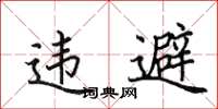 田英章違避楷書怎么寫