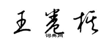 梁錦英王卷棋草書個性簽名怎么寫