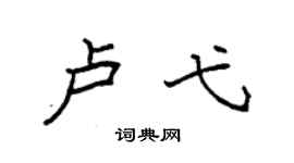 袁強盧弋楷書個性簽名怎么寫