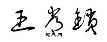 曾慶福王常鎖草書個性簽名怎么寫