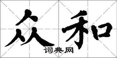 翁闓運眾和楷書怎么寫