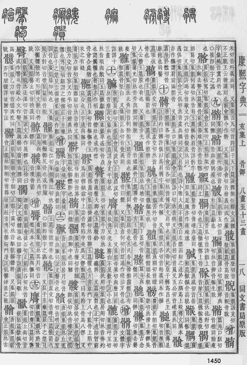康熙字典掃描版第1450頁