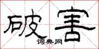 柯春海破害隸書怎么寫