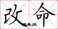 丁謙改命楷書怎么寫