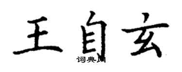 丁謙王自玄楷書個性簽名怎么寫