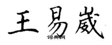 丁謙王易崴楷書個性簽名怎么寫