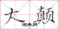 黃華生大顛楷書怎么寫