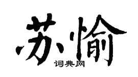 翁闓運蘇愉楷書個性簽名怎么寫