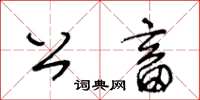 王冬齡公畜草書怎么寫